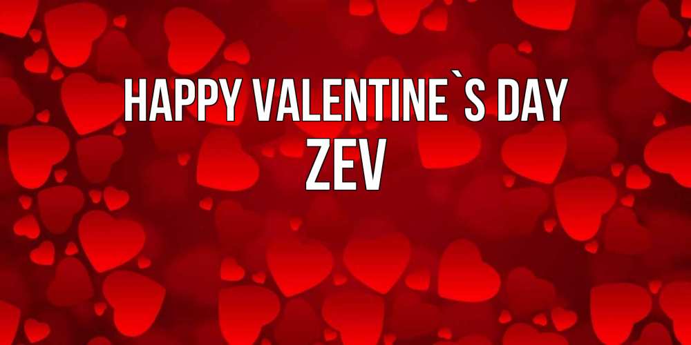 Greetings card с именем, Zev Happy Valentine`s Day новые бесплатные открытки на 14 февраля, день всех влюбленных Greetings with text for free download 